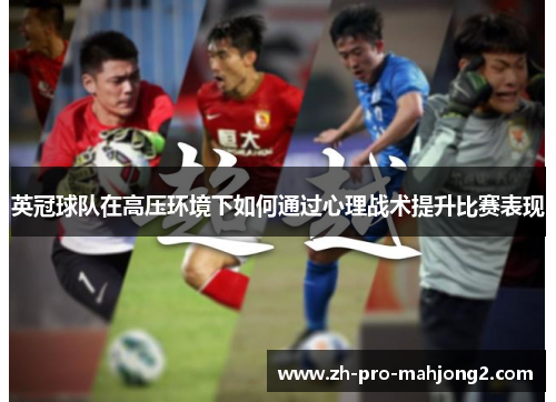 英冠球队在高压环境下如何通过心理战术提升比赛表现 英冠球队在高压环境下如何通过心理战术提升比赛表现