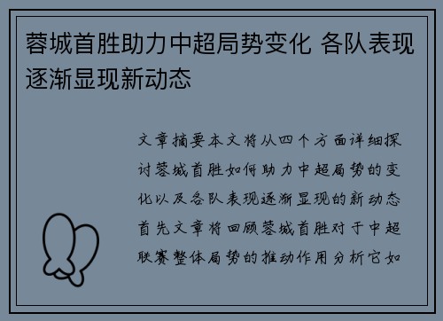 蓉城首胜助力中超局势变化 各队表现逐渐显现新动态 蓉城首胜助力中超局势变化 各队表现逐渐显现新动态