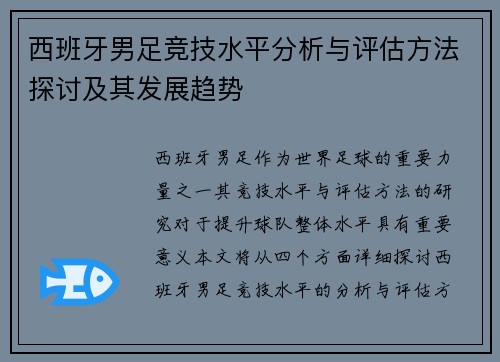 西班牙男足竞技水平分析与评估方法探讨及其发展趋势 西班牙男足竞技水平分析与评估方法探讨及其发展趋势