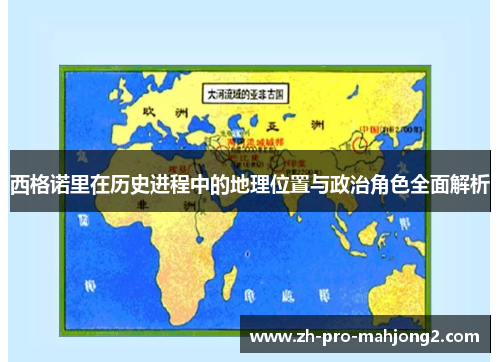 西格诺里在历史进程中的地理位置与政治角色全面解析 西格诺里在历史进程中的地理位置与政治角色全面解析