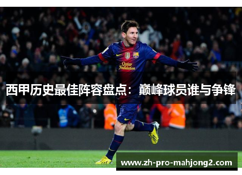 西甲历史最佳阵容盘点:巅峰球员谁与争锋 西甲历史最佳阵容盘点:巅峰球员谁与争锋