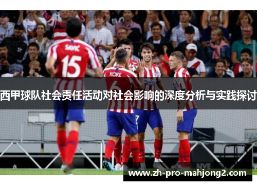 西甲球队社会责任活动对社会影响的深度分析与实践探讨 西甲球队社会责任活动对社会影响的深度分析与实践探讨