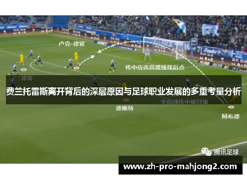 费兰托雷斯离开背后的深层原因与足球职业发展的多重考量分析 费兰托雷斯离开背后的深层原因与足球职业发展的多重考量分析