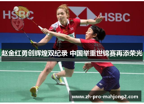 赵金红勇创辉煌双纪录 中国举重世锦赛再添荣光