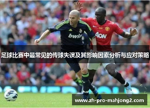 足球比赛中最常见的传球失误及其影响因素分析与应对策略