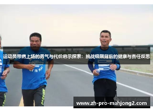 运动员带病上场的勇气与代价启示探索：挑战极限背后的健康与责任反思