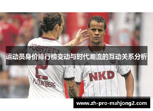 运动员身价排行榜变动与时代潮流的互动关系分析