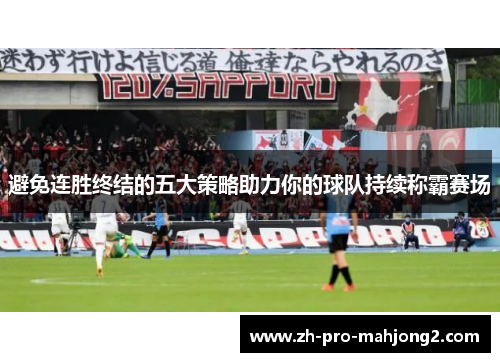 避免连胜终结的五大策略助力你的球队持续称霸赛场