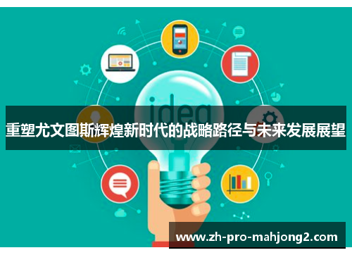 重塑尤文图斯辉煌新时代的战略路径与未来发展展望