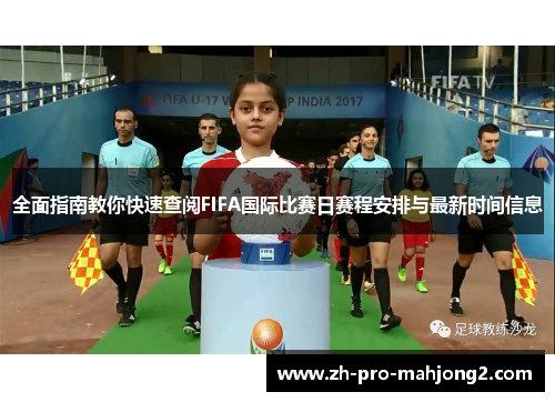 全面指南教你快速查阅FIFA国际比赛日赛程安排与最新时间信息 全面指南教你快速查阅FIFA国际比赛日赛程安排与最新时间信息