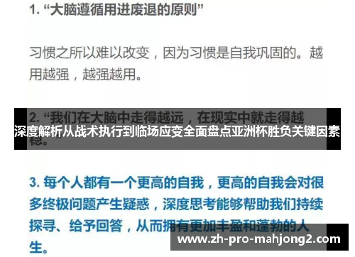 深度解析从战术执行到临场应变全面盘点亚洲杯胜负关键因素 深度解析从战术执行到临场应变全面盘点亚洲杯胜负关键因素