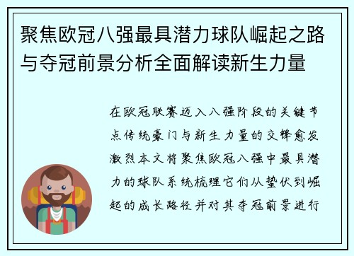 聚焦欧冠八强最具潜力球队崛起之路与夺冠前景分析全面解读新生力量 聚焦欧冠八强最具潜力球队崛起之路与夺冠前景分析全面解读新生力量