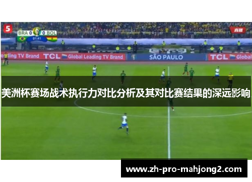 美洲杯赛场战术执行力对比分析及其对比赛结果的深远影响 美洲杯赛场战术执行力对比分析及其对比赛结果的深远影响