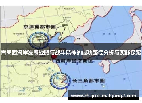 青岛西海岸发展战略与战斗精神的成功路径分析与实践探索