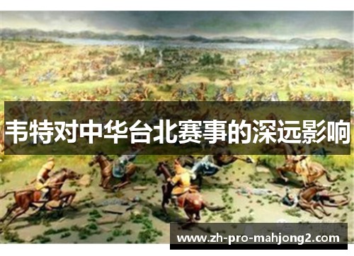 韦特对中华台北赛事的深远影响