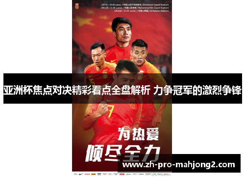 亚洲杯焦点对决精彩看点全盘解析 力争冠军的激烈争锋