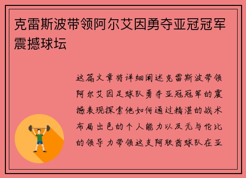 克雷斯波带领阿尔艾因勇夺亚冠冠军震撼球坛