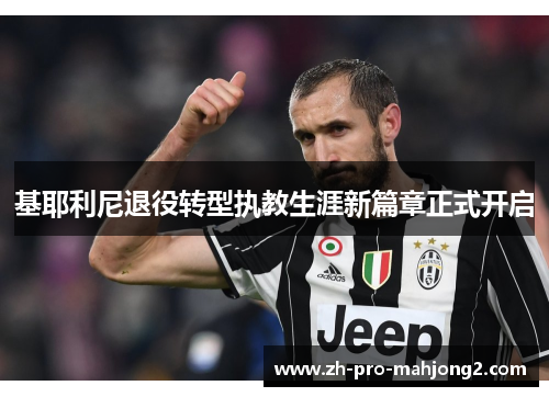 基耶利尼退役转型执教生涯新篇章正式开启