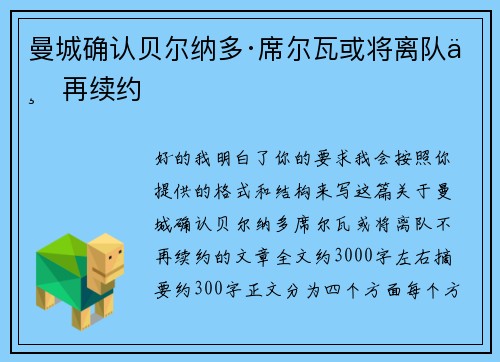 曼城确认贝尔纳多·席尔瓦或将离队不再续约