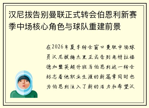 汉尼拔告别曼联正式转会伯恩利新赛季中场核心角色与球队重建前景