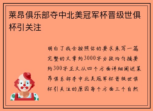 莱昂俱乐部夺中北美冠军杯晋级世俱杯引关注