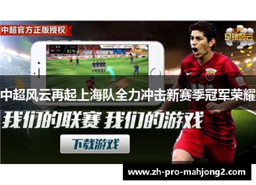 中超风云再起上海队全力冲击新赛季冠军荣耀 中超风云再起上海队全力冲击新赛季冠军荣耀