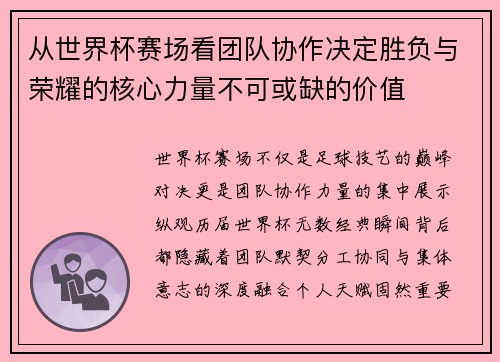 从世界杯赛场看团队协作决定胜负与荣耀的核心力量不可或缺的价值 从世界杯赛场看团队协作决定胜负与荣耀的核心力量不可或缺的价值