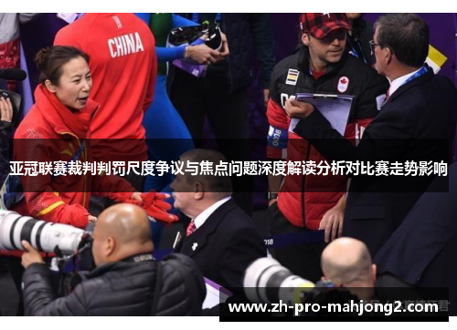 亚冠联赛裁判判罚尺度争议与焦点问题深度解读分析对比赛走势影响 亚冠联赛裁判判罚尺度争议与焦点问题深度解读分析对比赛走势影响