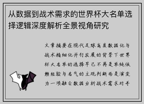 从数据到战术需求的世界杯大名单选择逻辑深度解析全景视角研究 从数据到战术需求的世界杯大名单选择逻辑深度解析全景视角研究