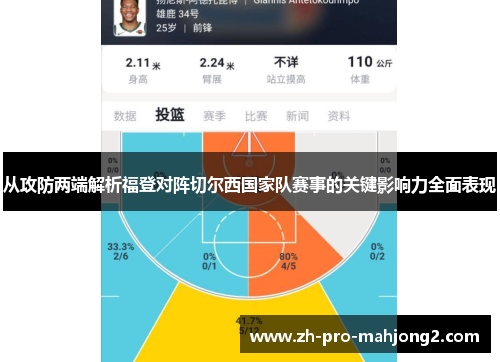 从攻防两端解析福登对阵切尔西国家队赛事的关键影响力全面表现