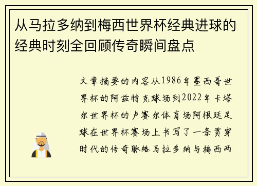 从马拉多纳到梅西世界杯经典进球的经典时刻全回顾传奇瞬间盘点 从马拉多纳到梅西世界杯经典进球的经典时刻全回顾传奇瞬间盘点