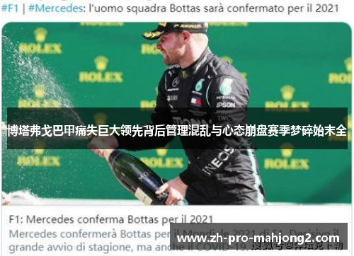博塔弗戈巴甲痛失巨大领先背后管理混乱与心态崩盘赛季梦碎始末全 博塔弗戈巴甲痛失巨大领先背后管理混乱与心态崩盘赛季梦碎始末全