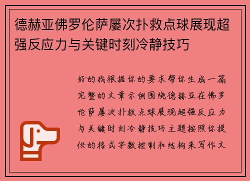 德赫亚佛罗伦萨屡次扑救点球展现超强反应力与关键时刻冷静技巧