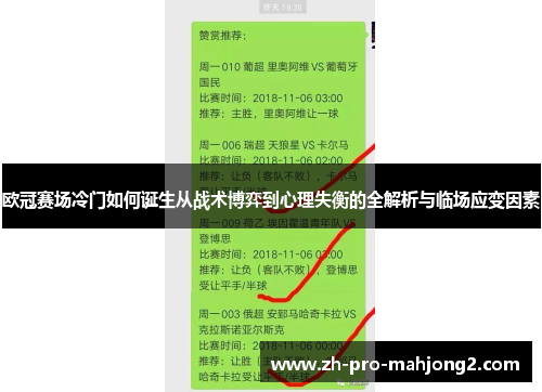 欧冠赛场冷门如何诞生从战术博弈到心理失衡的全解析与临场应变因素