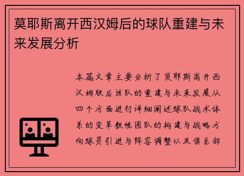 莫耶斯离开西汉姆后的球队重建与未来发展分析