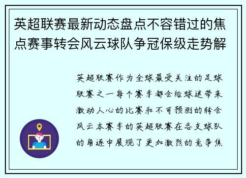 英超联赛最新动态盘点不容错过的焦点赛事转会风云球队争冠保级走势解析