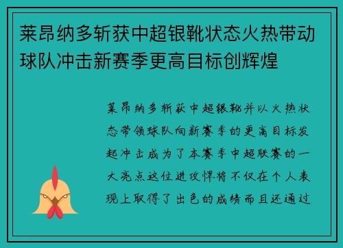 莱昂纳多斩获中超银靴状态火热带动球队冲击新赛季更高目标创辉煌