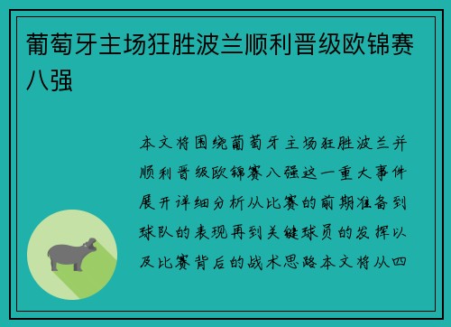 葡萄牙主场狂胜波兰顺利晋级欧锦赛八强