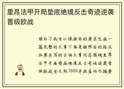 里昂法甲开局垫底绝境反击奇迹逆袭晋级欧战