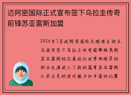迈阿密国际正式宣布签下乌拉圭传奇前锋苏亚雷斯加盟