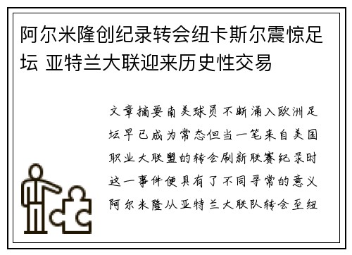 阿尔米隆创纪录转会纽卡斯尔震惊足坛 亚特兰大联迎来历史性交易