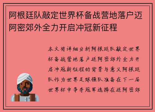 阿根廷队敲定世界杯备战营地落户迈阿密郊外全力开启冲冠新征程