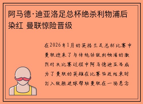 阿马德·迪亚洛足总杯绝杀利物浦后染红 曼联惊险晋级