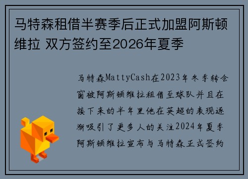 马特森租借半赛季后正式加盟阿斯顿维拉 双方签约至2026年夏季