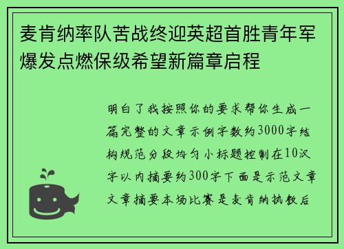 麦肯纳率队苦战终迎英超首胜青年军爆发点燃保级希望新篇章启程