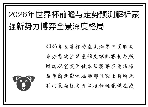 2026年世界杯前瞻与走势预测解析豪强新势力博弈全景深度格局