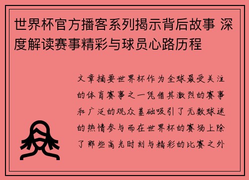 世界杯官方播客系列揭示背后故事 深度解读赛事精彩与球员心路历程