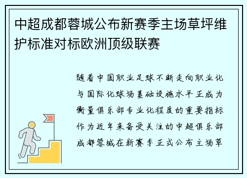 中超成都蓉城公布新赛季主场草坪维护标准对标欧洲顶级联赛