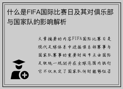 什么是FIFA国际比赛日及其对俱乐部与国家队的影响解析
