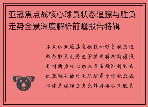 亚冠焦点战核心球员状态追踪与胜负走势全景深度解析前瞻报告特辑